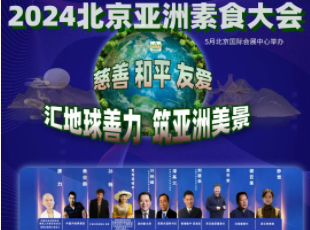 叮~你有一封來自亞洲素食大會的邀請函待查收！