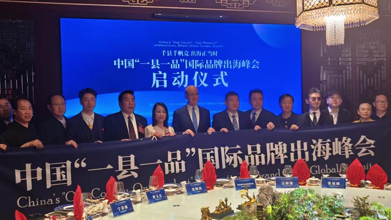 熱烈慶?！扒Эh千帆競(jìng) 出海正當(dāng)時(shí)” 中國(guó)“一縣一品”國(guó)際品牌出海峰會(huì)啟動(dòng)儀式成功舉辦 岳氏集團(tuán)岳平安先生應(yīng)邀參加
