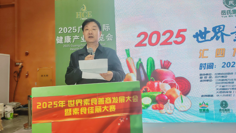 岳氏集團(tuán)總冠名2025世界素食善商發(fā)展大會(huì)，推動(dòng)素食文化大步向前
